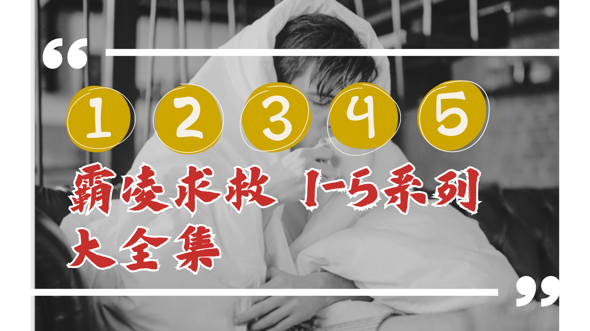 霸凌求救01-05 大合集