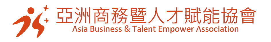 亞洲商務暨人才賦能協會