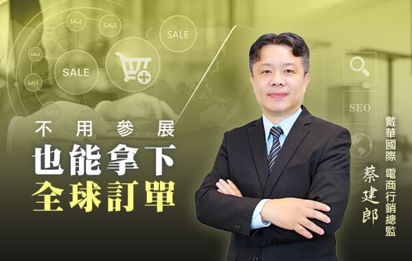 不用參展也能拿下全球訂單