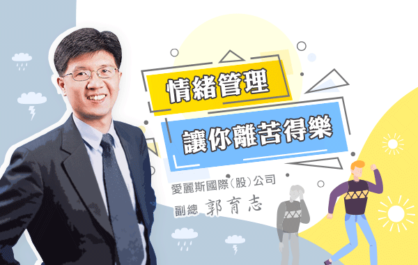 情緒管理-讓你離苦得樂