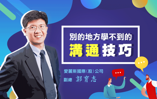 別的地方學不到的溝通技巧