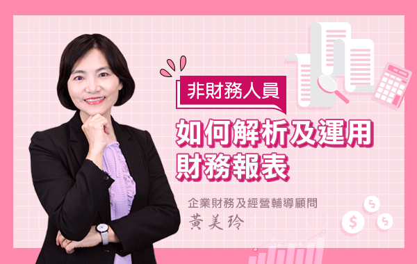 非財務人員如何解析財務報表