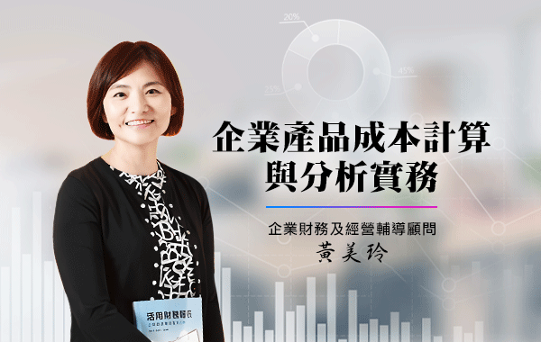 企業產品成本計算與分析實務