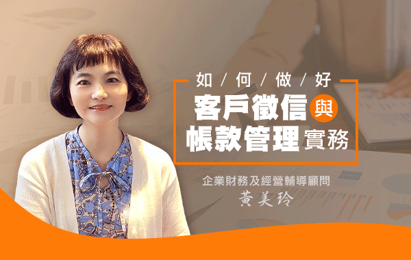 做好客戶徵信與帳款管理實務