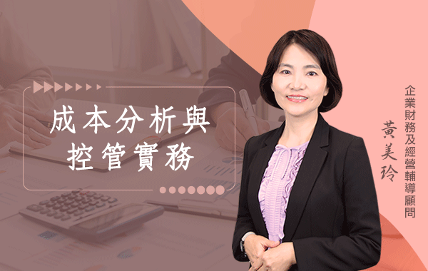 成本分析與控管實務