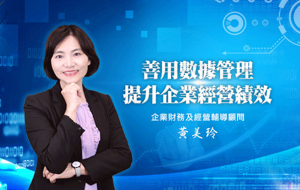 善用數據管理提升經營績效