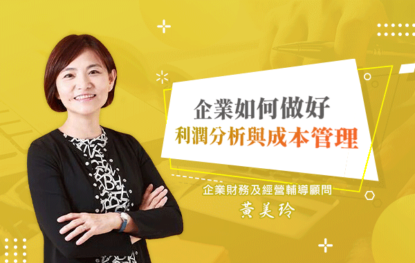 如何做好利潤分析與成本管理