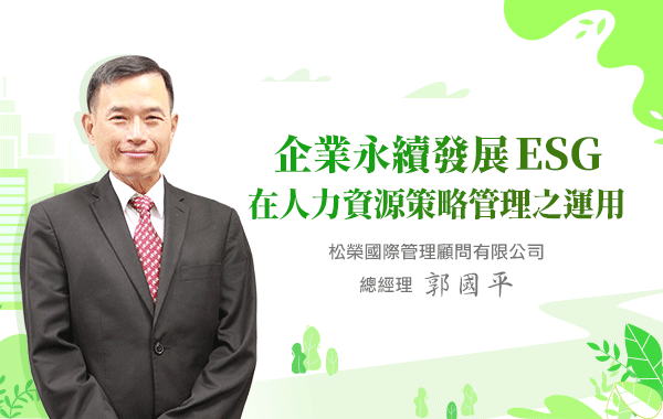 ESG在人力資源策略管理之運用