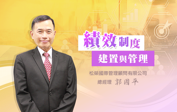 績效制度建置與管理