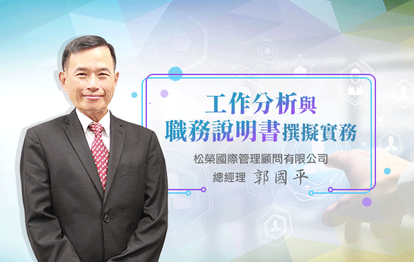 工作分析與職務說明書撰擬實務