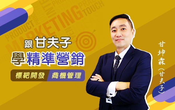 跟甘夫子學精準營銷