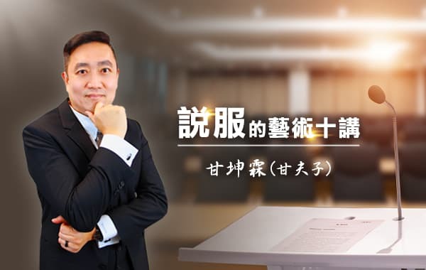 說服的藝術十講