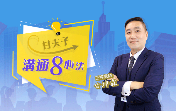 溝通8心法