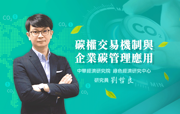 碳權交易機制與碳管理應用