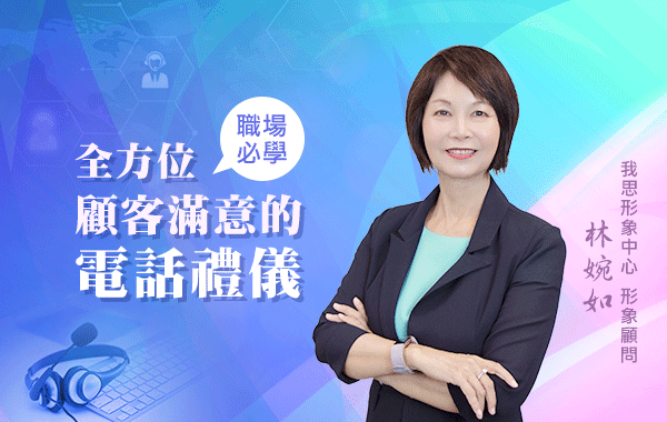 全方位顧客滿意的電話禮儀