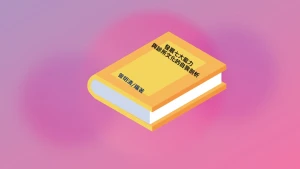 電子書-發展七大能力與診所文化的自我剖析